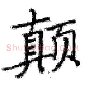 颠