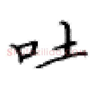 吐