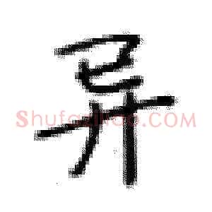 异
