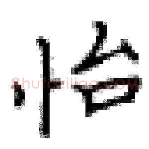 怡