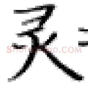 灵