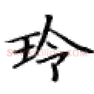 玲