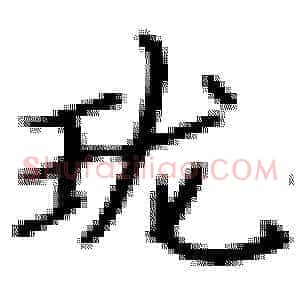 珑
