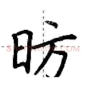 昉