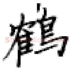 鹤