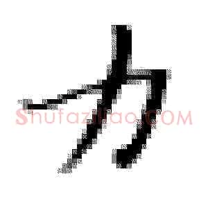 力