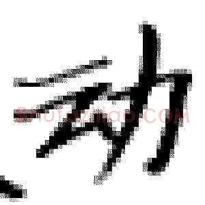 动