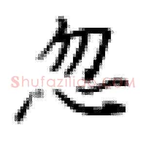 忽