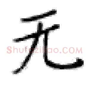 无