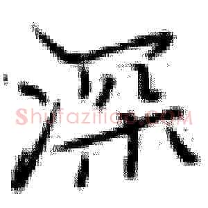 深