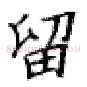 留