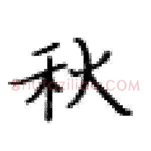 秋