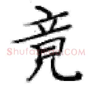 竟