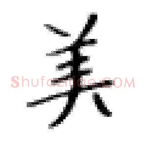 美