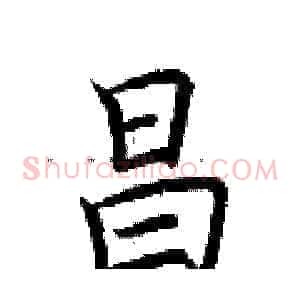 昌