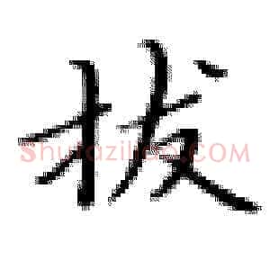 拔