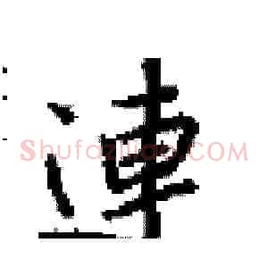 連