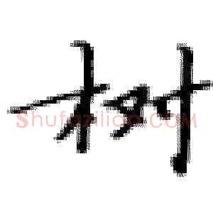 树