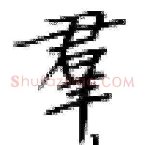 群