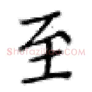 至
