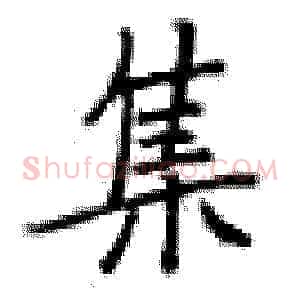 集