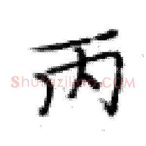 丙