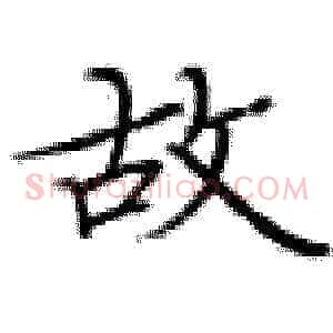 故
