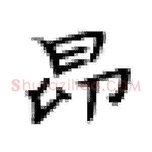 昂