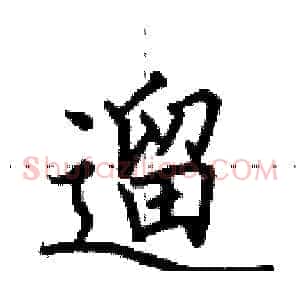 遛