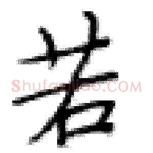 若