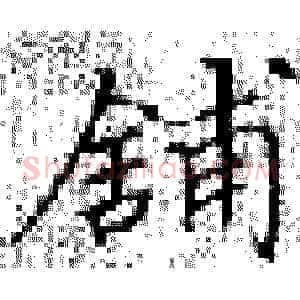 铺
