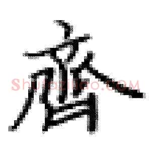 齐