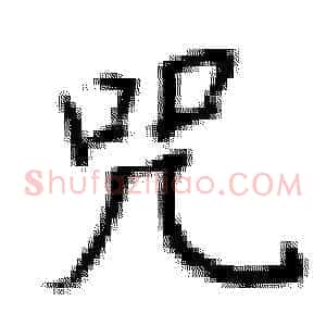 咒