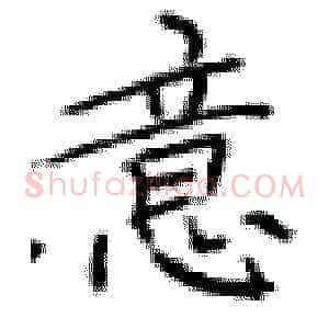 意