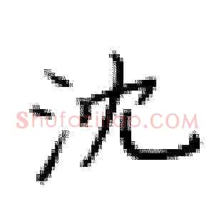 沈