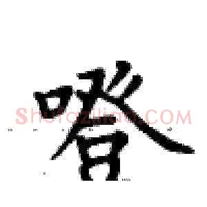 噔