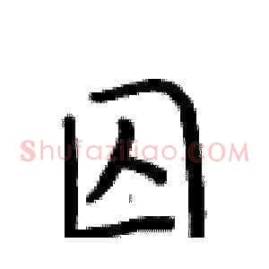囚