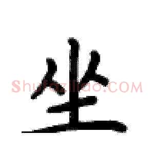 坐