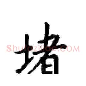 堵