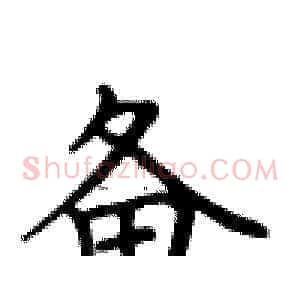 备