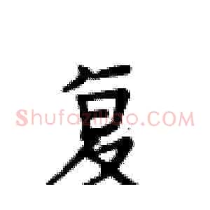 复
