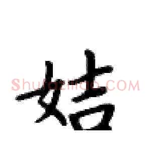 姞