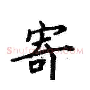 寄