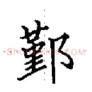 鄞