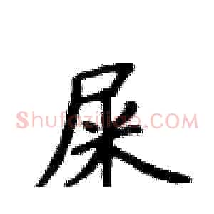 屎