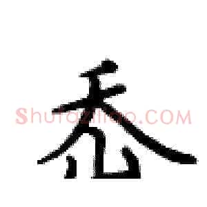岙