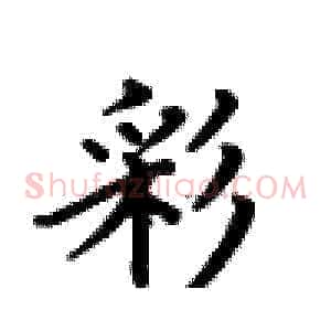 彩