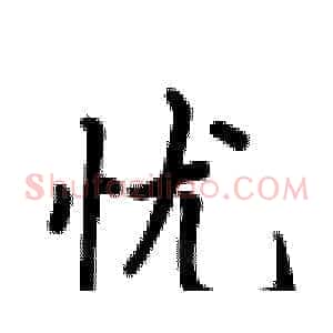 忧