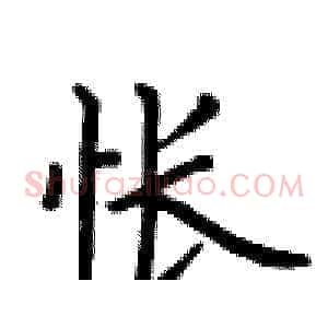 怅