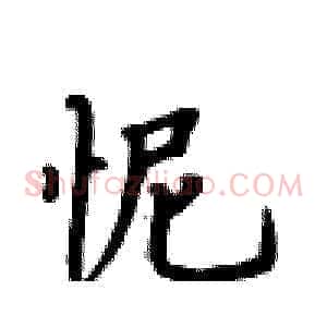 怩